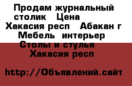 Продам журнальный столик › Цена ­ 1 999 - Хакасия респ., Абакан г. Мебель, интерьер » Столы и стулья   . Хакасия респ.